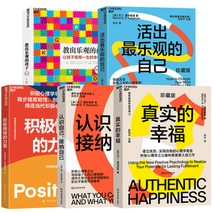 正版 塞利格曼幸福五部曲全套5册真实的幸福+活出乐观的自己+认识自己接纳自己+教出乐观的孩子+积极情绪的力量成功励志积极心理学