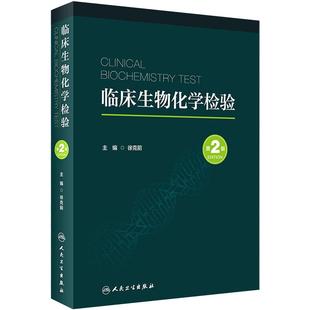 临床生物化学检验 第2版 徐克前主编 临床生物化学检验原理方法技术 临床生物化学检验项目毒物检测 人民卫生出版社9787117341134