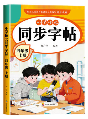 2026新版四年级上册语文同步字帖