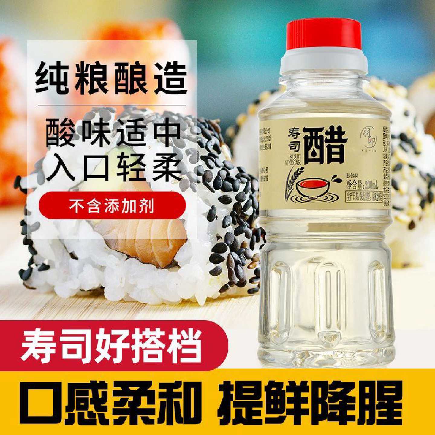 0添加 儿童寿司醋酸甜调味粮食酿造200ml家庭小包装饭团紫菜包饭