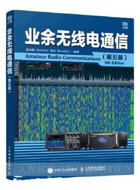 业余无线电通信第六版官方正版