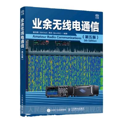 业余无线电通信第六版官方正版