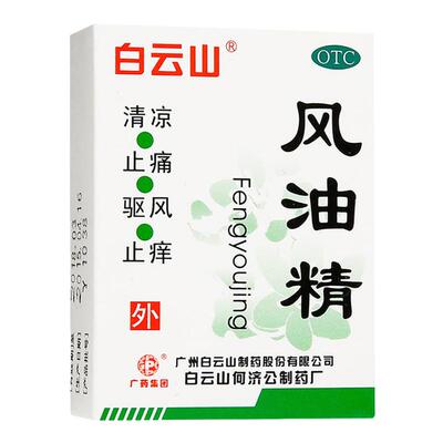 【白云山】风油精3ml*1瓶/盒蚊虫叮咬头痛头晕止痒晕车