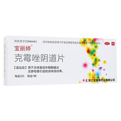 【宝丽婷】克霉唑阴道片0.5g*2片/盒白带真菌感染阴道炎妇科炎症