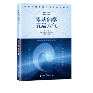 零基础学五运六气 一部引领你从普通中医迅速成长为深受群众喜爱的名中医的入门读物 运气大家顾植山教授亲自审定