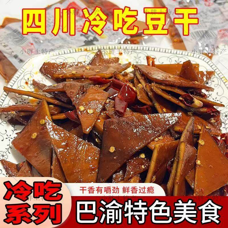 四川特产开江豆干麻辣冷吃豆腐干重庆平江豆干休闲辣味零食特色