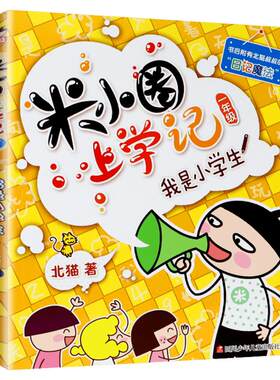 小圈上学一年级注音版北猫