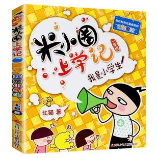 米小圈上学记一年级 我是小学生 注音版北猫小学生儿童故事校园老师课外书推荐阅读拼音版儿童漫画书小学生一年级带拼音读物正版书