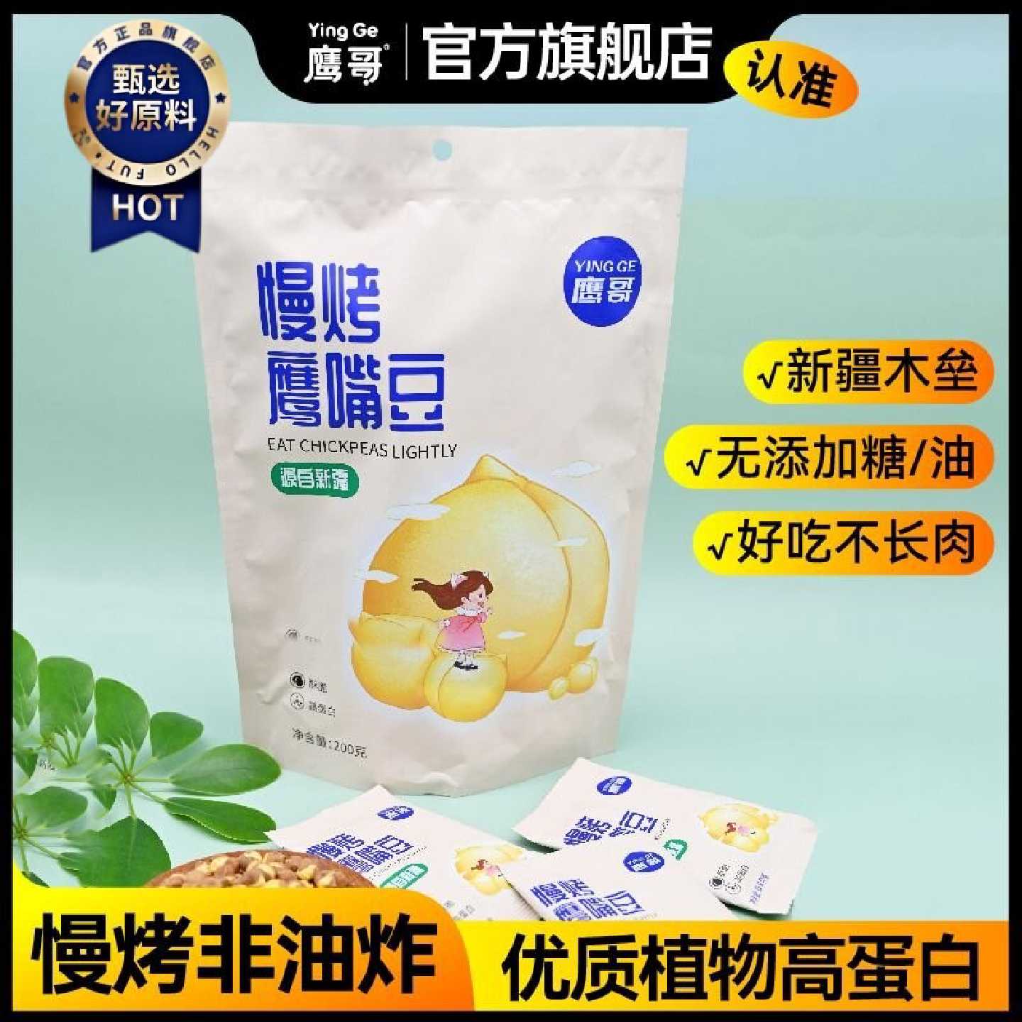 新疆木垒鹰嘴豆即食鹰哥健康非油炸无添加糖油孕妇儿童原味酥脆