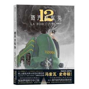 蒸汽火车头 追忆蒸汽时代机械之美的漫画 艺术家冯索瓦史奇顿致敬艰苦条件中工作的铁路工人 图像小说书籍 后浪漫官方正版现货速发