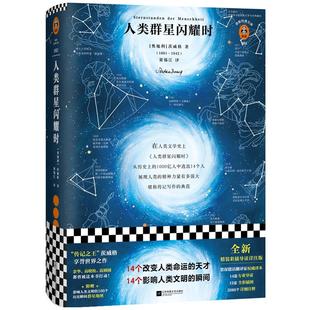 人类群星闪耀时 茨威格 雷军推荐 精装 14个改变人类命运的天才影响人类文明的瞬间  梁锡江 传记王经典文学/人物传记 学生书单