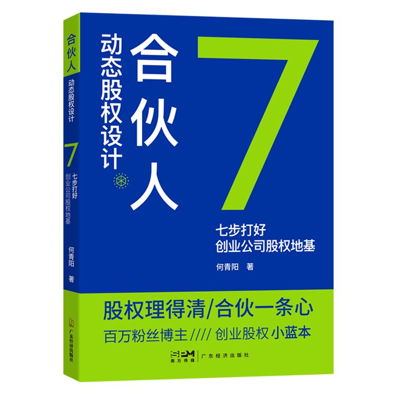 合伙人动态股权设计:七步打好创业公司股权地基何青阳著企业管理股权设计股权激励股权架构合伙创业控制风险小公司股权合伙全案