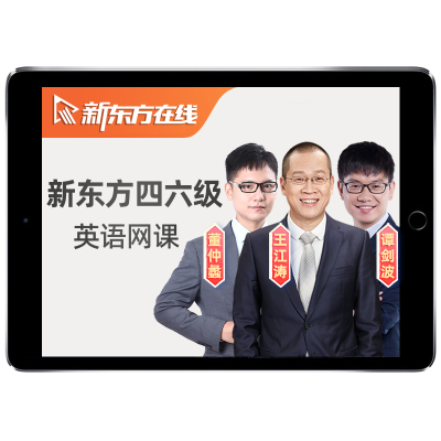 2026年新东方英语六级四级网课程全程班直通车听力6级4级备考6月