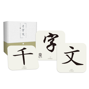 读经一角 千字文 早教闪卡宝宝读经教育国学经典繁体字卡识字认知