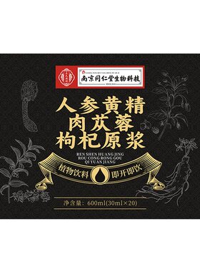 同仁堂人参黄精肉苁蓉枸杞原浆宁夏官方旗舰店鲜枸杞原浆男肾补精