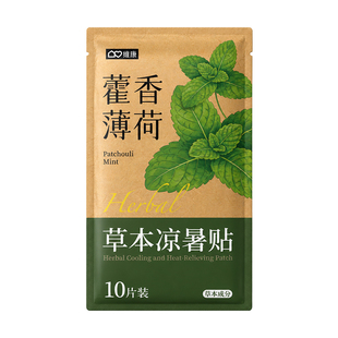 维康藿香凉暑贴冰凉贴冰贴清凉降温夏季防中暑学生军训散热贴0286