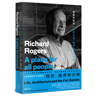 【现货】建筑的梦想：庞毕度中心建筑师理察.罗杰斯自传 Richard Rogers 港台原版