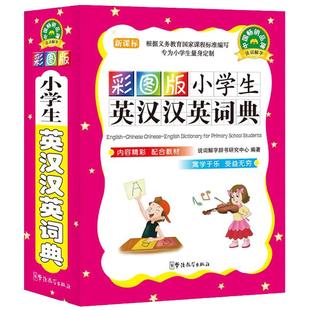 小学生英汉汉英词典彩色版1-6年级初中小学生实用多功能英语词典工具书便携本中英文英语字典英汉双解词典新华字典现代汉语