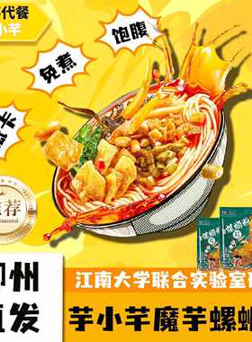 芋小芊魔芋螺蛳粉即食螺蛳粉免煮低卡螺蛳粉柳州螺狮粉冲泡型凉拌