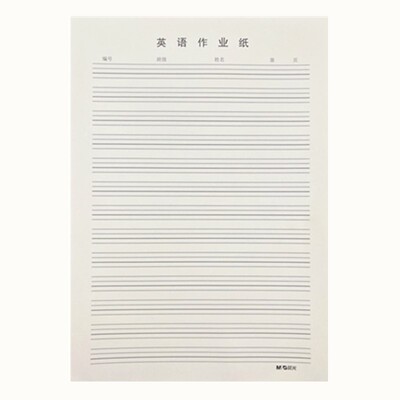 晨光16k黑线英语纸护眼稿纸