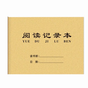 阅读记录本读后心得体会记录本图书借阅登记册A4现货加厚可定制