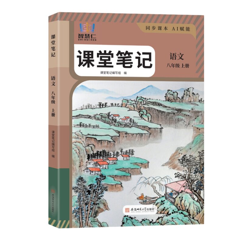 2026新版八年级上册语文数学英语课堂笔记同步部编人教版初二上下册语数英物理生物地理历史政治中学教材全解新改版随堂笔记讲