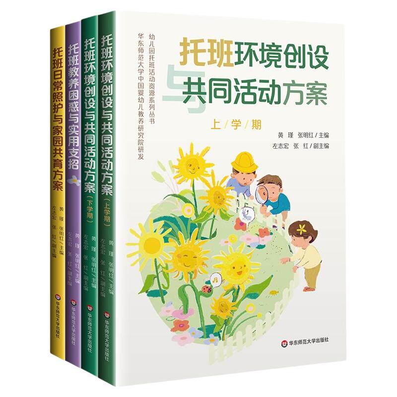 幼儿园托班活动资源系列丛书 托班日常照护与家园共育方案 托班教养困惑与实用支招 托班环境创设与共同活动方案 2-3岁托班宝宝