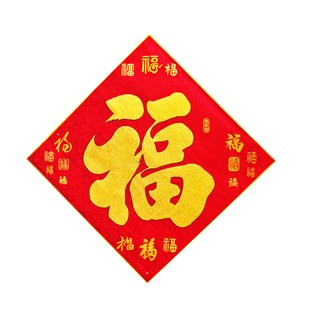 高档绒布超大福字门贴自粘多规格新年装饰农村大门公司酒店斗方贴