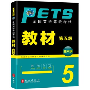 未来教育2026年公共英语五级pets5全国英语等级考试教材5级标准教程pest5可搭听力真题试卷指导词汇书本口语pet5备考2024用书
