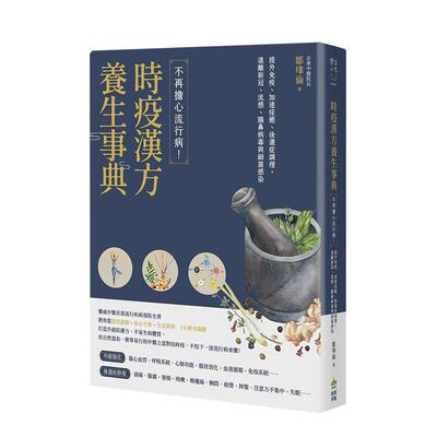 时疫汉方养生事典不再担心流行