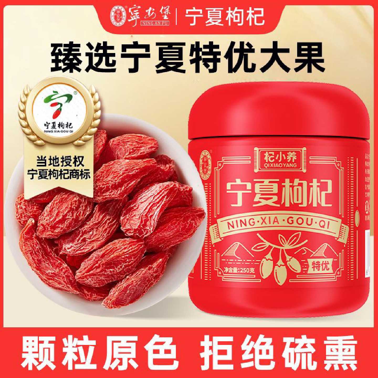 宁安堡宁夏特优枸杞250g罐装宁夏产地枸杞子干即食泡茶炖汤批发