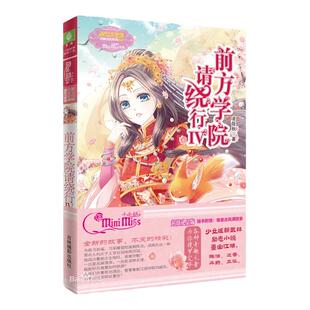意林旗舰店 意林小小姐 前方学院请绕行4 淑女文学馆 月舞流光系列 女生文学 青春校园文学 意林官网