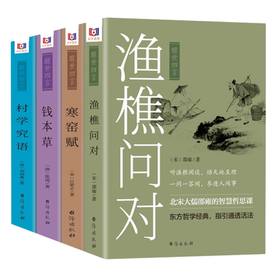 醒世四言渔樵问对钱本草寒窑赋