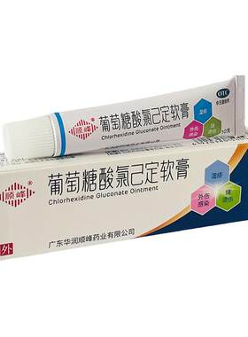 【顺峰】葡萄糖酸氯己定软膏0.2%*10g*1支/盒烫伤湿疹痤疮外伤感染