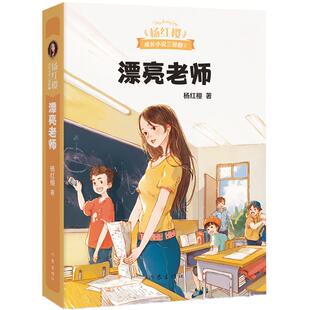 新华正版 漂亮老师 杨红樱成长小说三部 系列 9-12岁 文学小学生课外阅读三四五六年级 校园童话故事书籍漂亮老师和坏小子