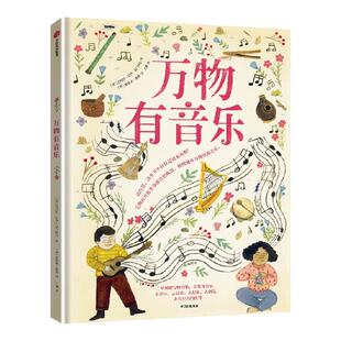 【3-8岁】万物有音乐 安妮特 贝 皮门特尔著 中信出版社图书 正版