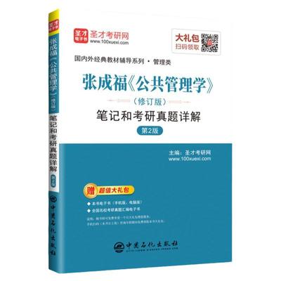 现货 圣才 张成福公共管理学修订版笔记和考研真题详解第二版 考研教材配套辅导 赠电子书礼包