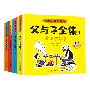 父与子书全集彩色注音版连环画看图讲故事作文故事版小学生一二年级上册三年级课外阅读书籍儿童说话写话绘本漫画原版正版读物