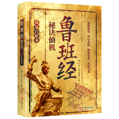 鲁班经秘诀仙机正版掌心咒风水学布局古籍秘术奇书鲁班经匠家镜白话全译注解鲁班弄法木工书造型图书大全中国建筑史木匠木工书籍