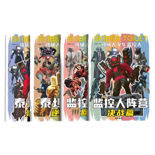 泰坦马桶人和监控人音响人描摹本画画本小学生多元宇宙音响人描画本素描本描摹画画描绘本儿童专用描红本入门