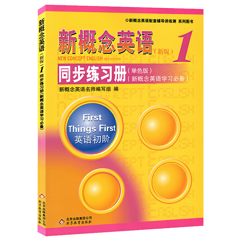 新概念英语1同步练习册 新概念英语1教材配套练习册 新概念1同步练习册（单色版） 外研社新概念英语第一册课本同步学生用书习题册