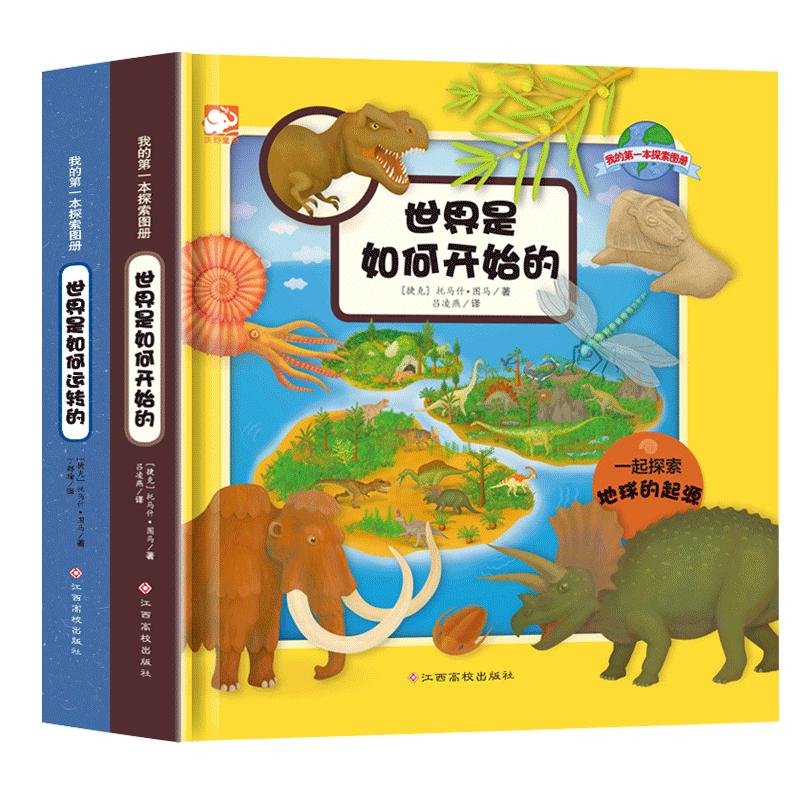 我们的世界我的第一本探索图册.世界是如何运转的+世界是如何开始的6-8-12岁儿童认知世界探索彩图图册科普百科全书课外书籍