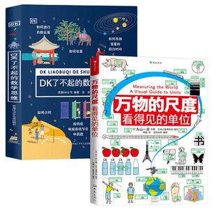 【全2册】DK了不起的数学思维+万物的尺度 3-6-7-10岁小学生一二三年级暑假期课外读物趣味益智数学启蒙思维科普百科全书 正版