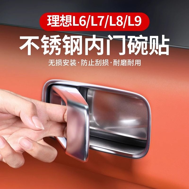 理想L9L8L7L6内拉手贴门碗内侧保护贴汽车用品改装饰配件把手车载