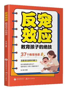 反宠效应赞美孩子的金句育儿书籍