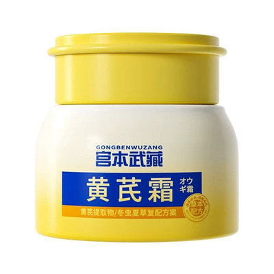 宫本武藏严选黄芪霜抗皱去黄