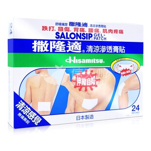 日本久光制药撒隆适撒隆巴斯清凉渗透膏贴24片腰背痛撒隆迪冷敷贴