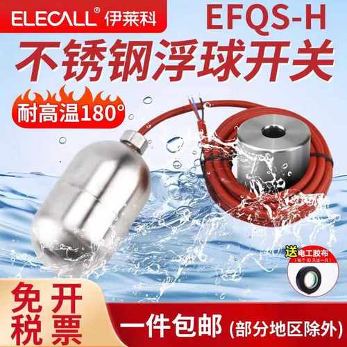 伊莱科不锈钢水银浮球开关耐高温耐腐蚀硅胶线缆EFQS-H耐温180℃
