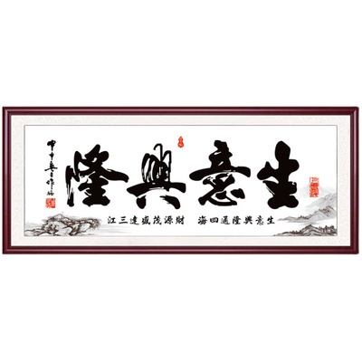 生意兴隆书法小幅手工简单十字绣