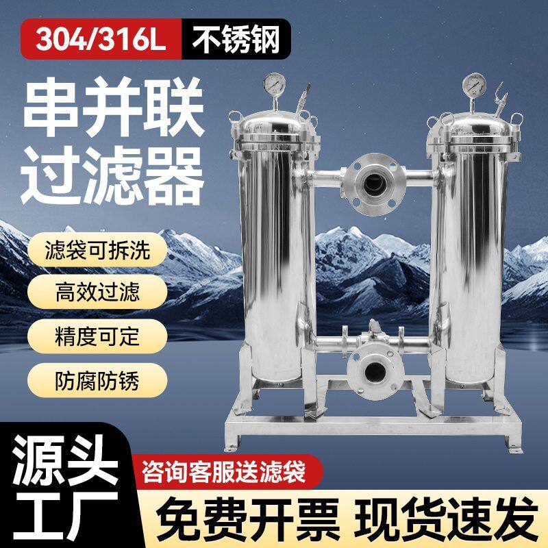 双联袋式过滤器不锈钢精密并联一用一备白酒食品化工液体过滤设备